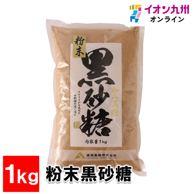 粉末黒砂糖 1kg | 【公式】イオン九州オンラインストア・通販