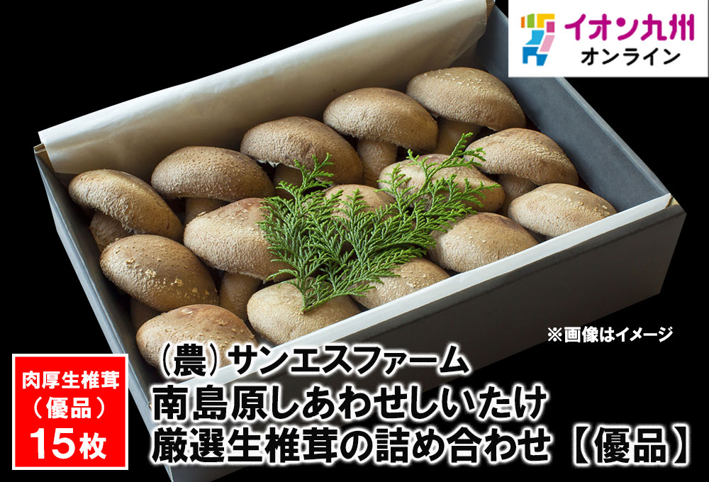南島原しあわせしいたけ 厳選生椎茸の詰め合わせ 【優品】 | 【公式