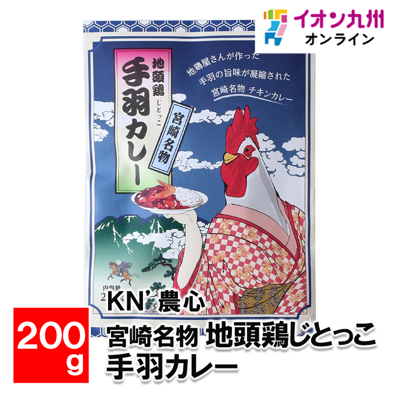宮崎名物 地頭鶏じとっこ 手羽カレー 200g イオン九州オンライン