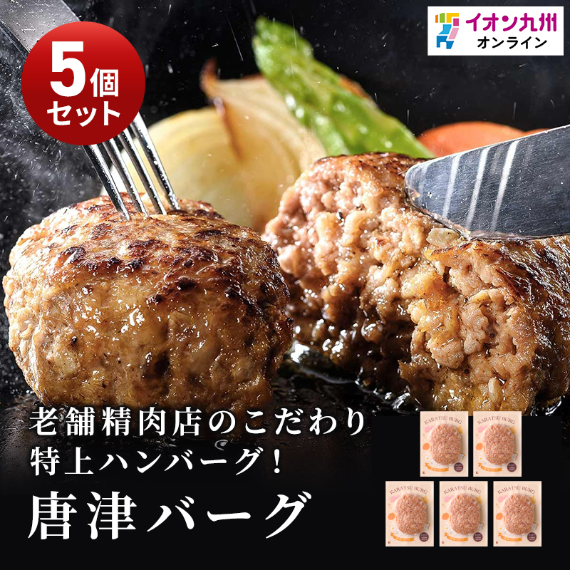 唐津バーグ 140g×5個 | 【公式】イオン九州オンラインストア・通販
