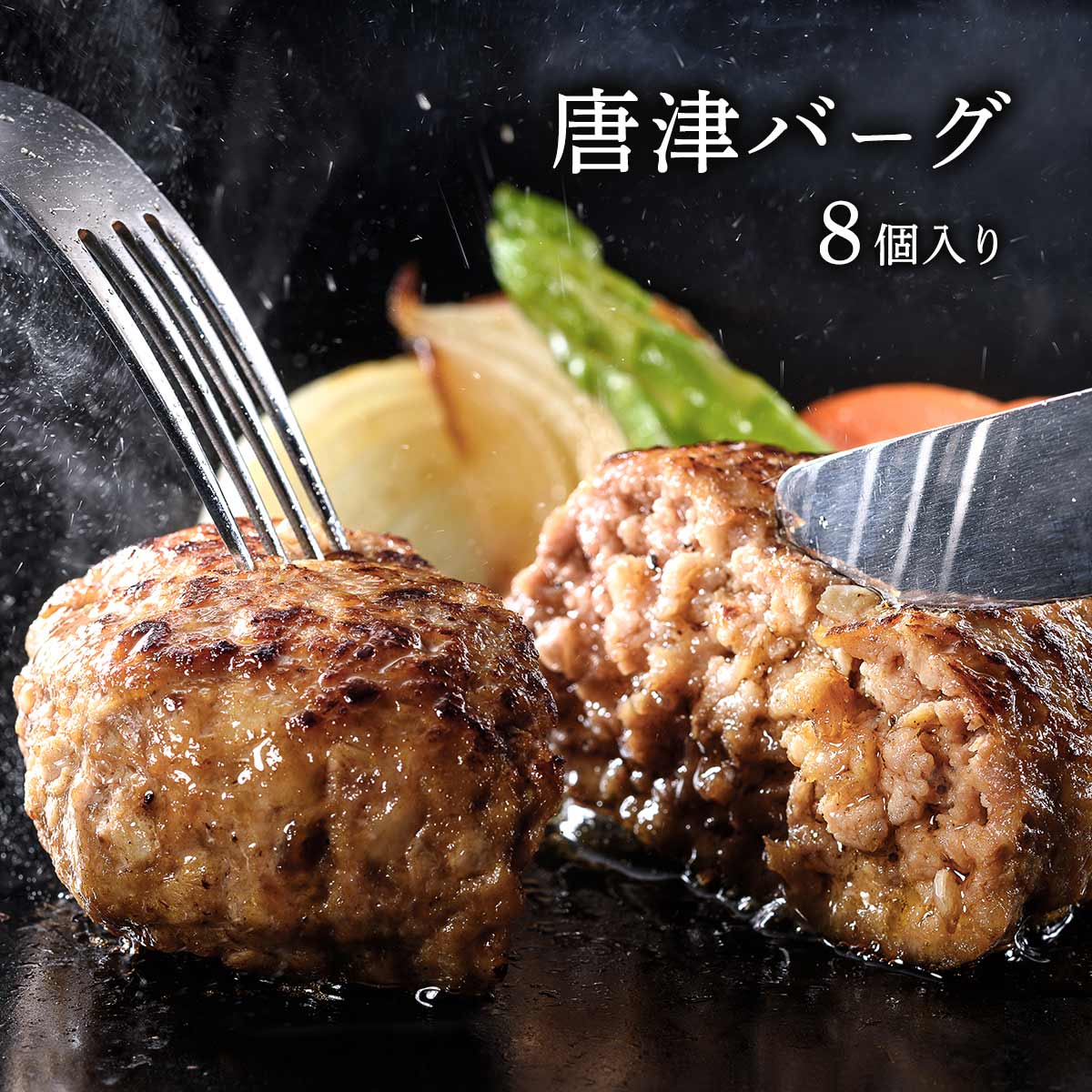 唐津バーグ 140g×8個