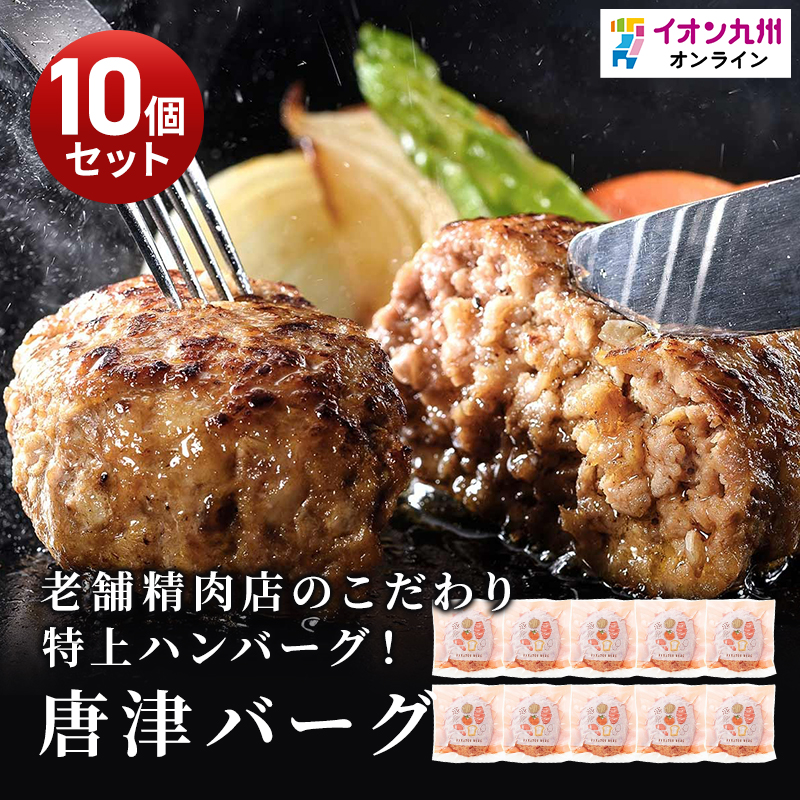 唐津バーグ 140g×10個