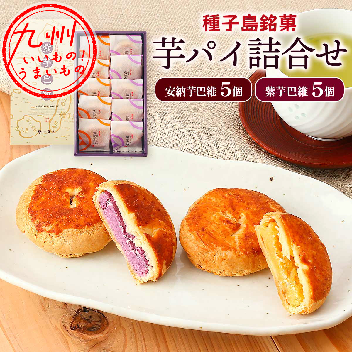 安納芋・紫芋巴維 10個入り (安納芋パイ×5個、紫芋パイ×5個) 300g