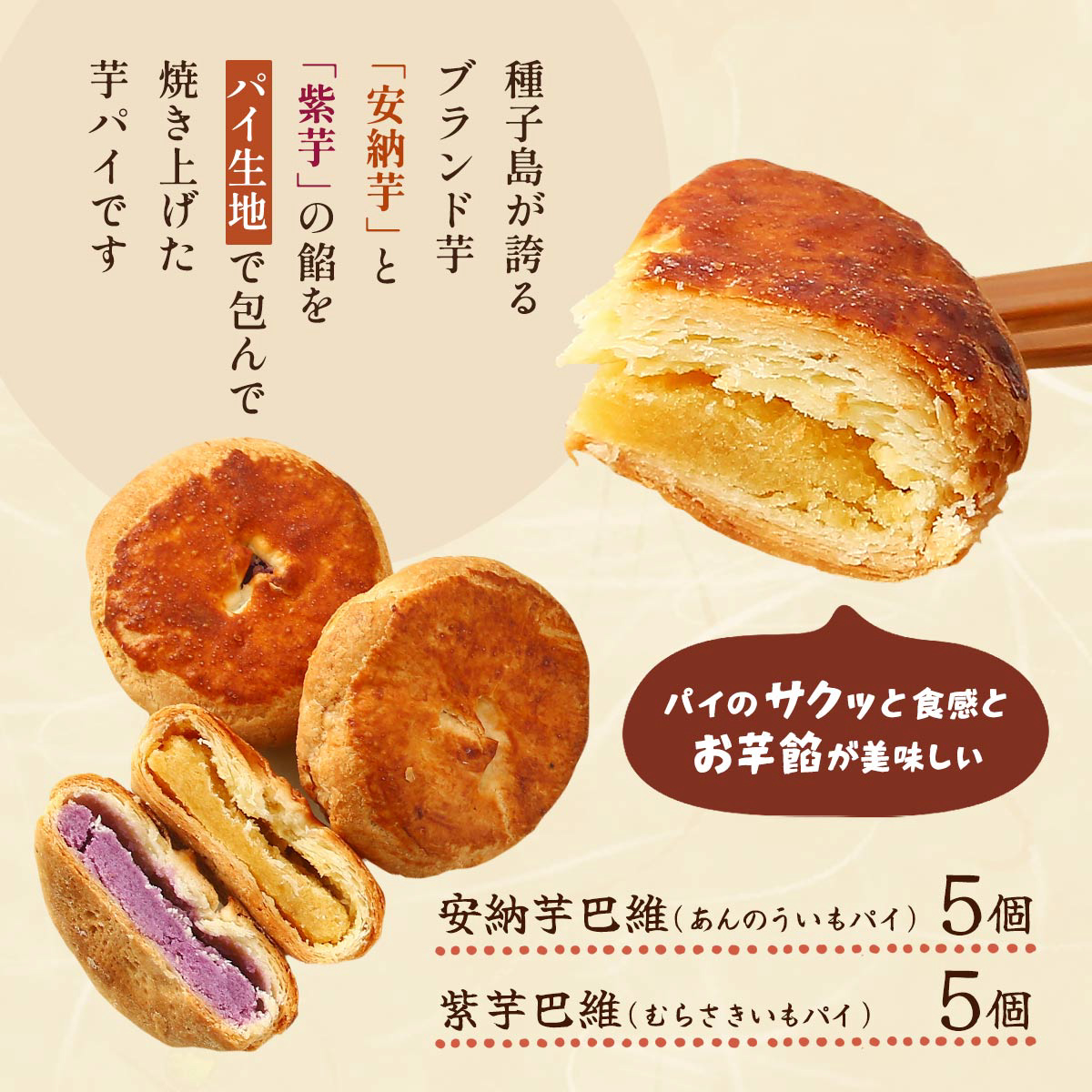 安納芋・紫芋巴維 10個入り (安納芋パイ×5個、紫芋パイ×5個) 300g