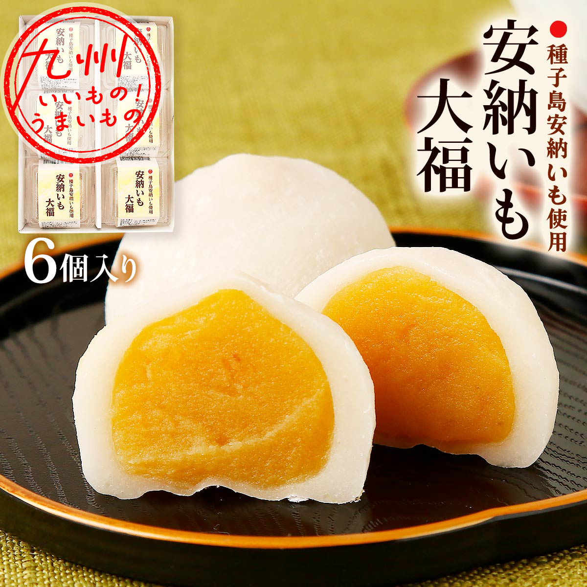 安納いも大福 6個入り 48g