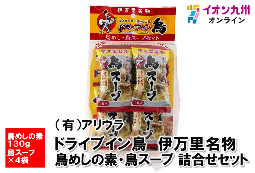 ドライブイン鳥 伊万里名物 鳥めしの素・鳥スープ 詰合せ セット