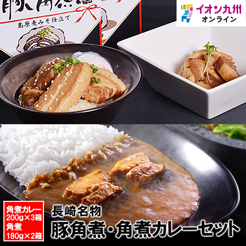長崎名物 豚角煮・角煮カレーセット | 【公式】イオン九州