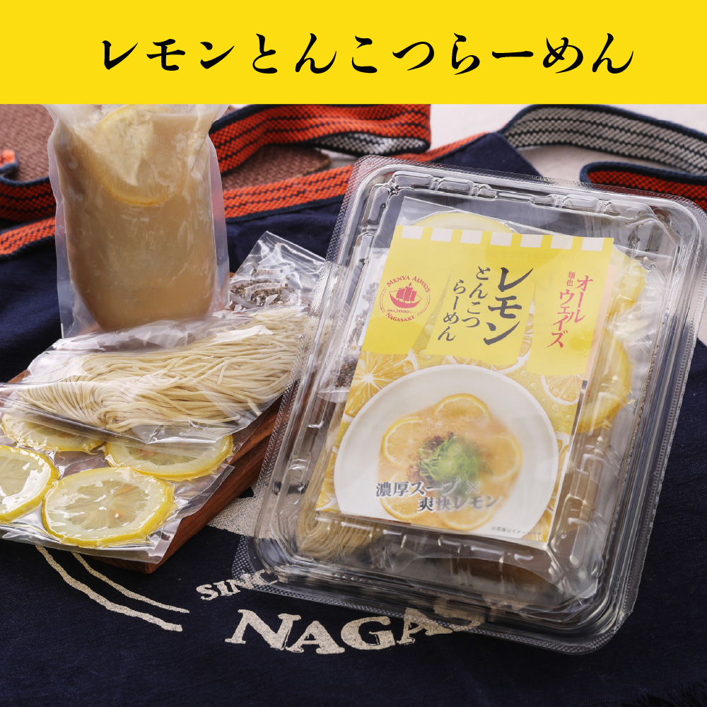 レモンとんこつラーメン 4食セット | 【公式】イオン九州オンライン