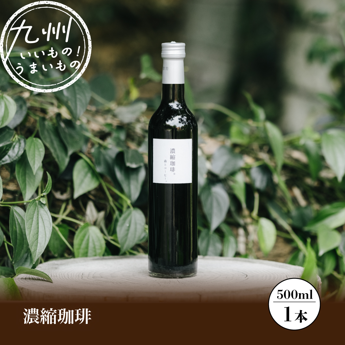 濃縮珈琲。500ｍｌ森とコーヒー