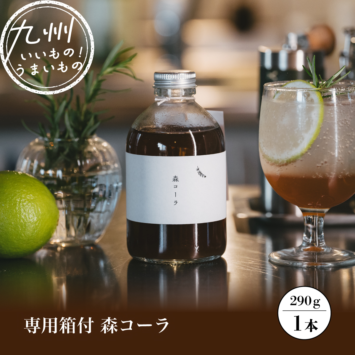 専用箱付森コーラ 290g | 【公式】イオン九州オンラインストア・通販