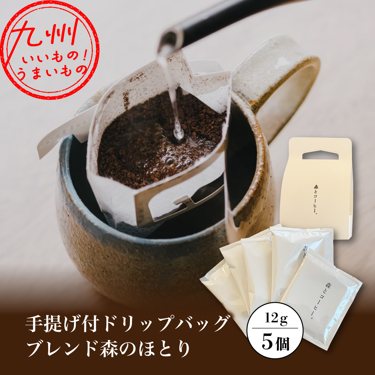 手提げ付ドリップバッグブレンド森のほとり　5個入り