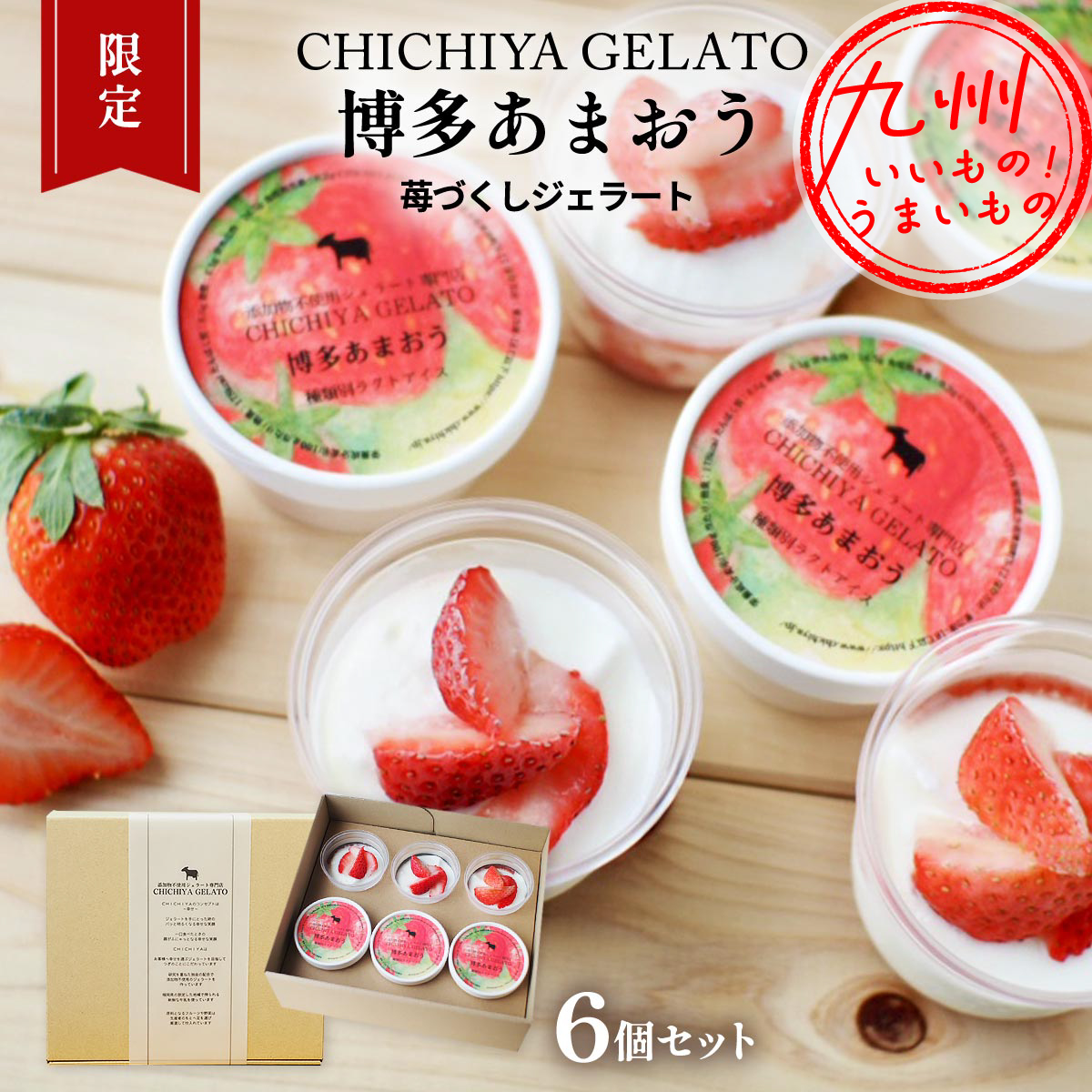 【限定】博多あまおう苺づくしジェラート６個セット（100ml×3、90ml×3）