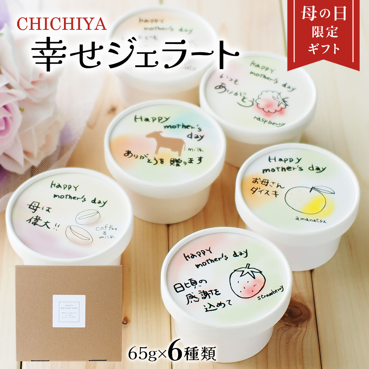 幸せジェラート母の日限定ギフト　6個
