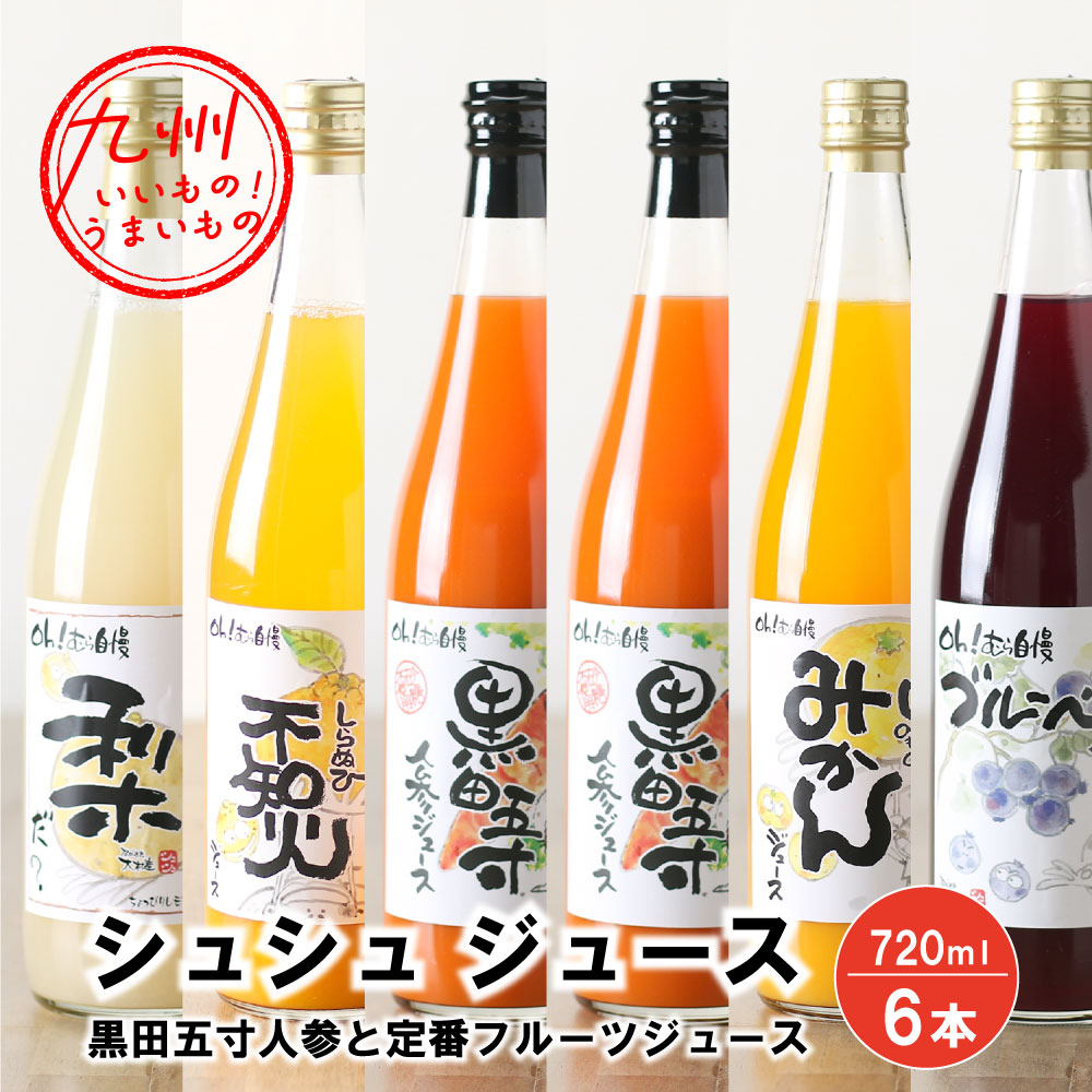 シュシュのジュース720ml 6本セット 黒田五寸人参と定番フルーツ