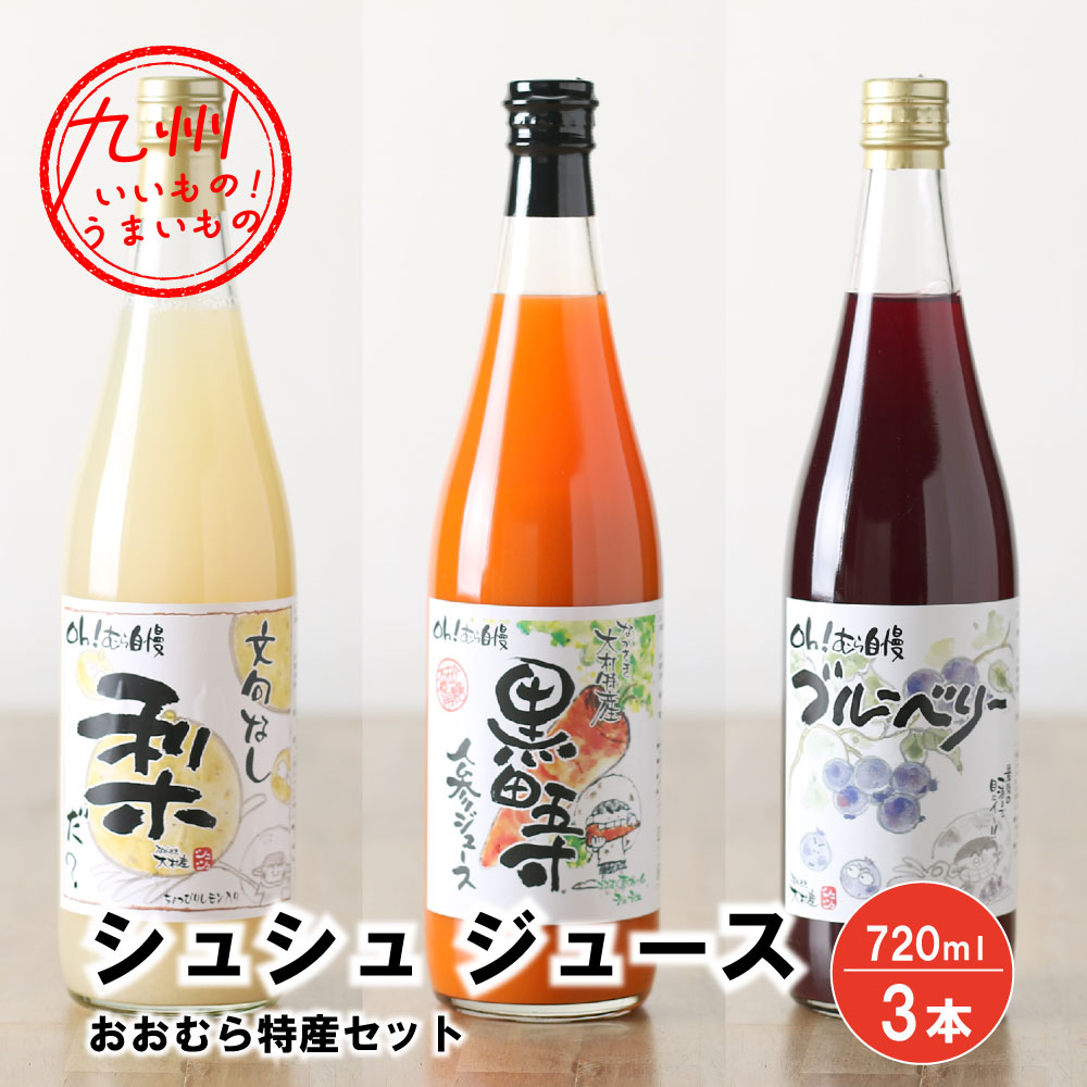 シュシュのジュース720ml 3本セット おおむら特産セット | 【公式