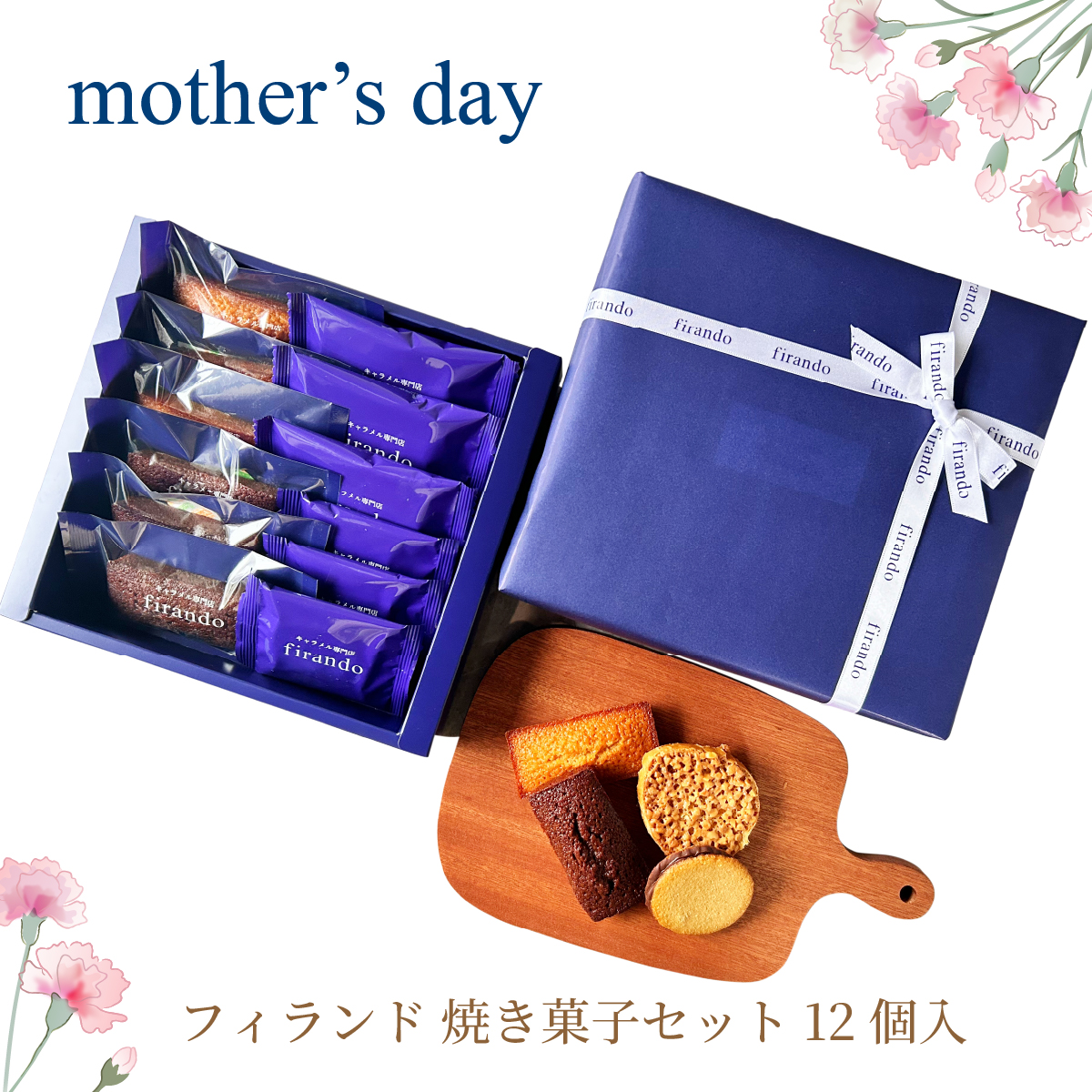 【母の日限定】フィランド焼き菓子セット 12個入