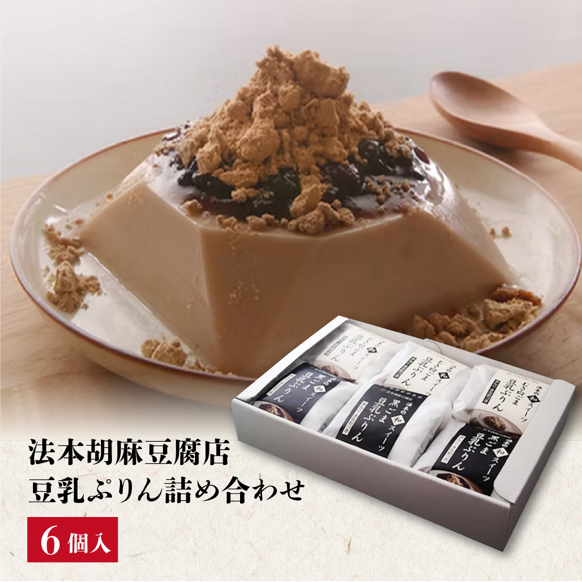 法本胡麻豆腐店　豆乳ぷりん詰め合わせ　6個入