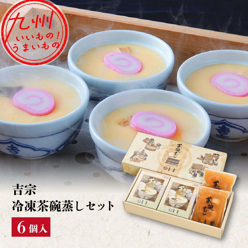 吉宗 冷凍茶碗蒸しセット 6個入 | 【公式】イオン九州オンラインストア