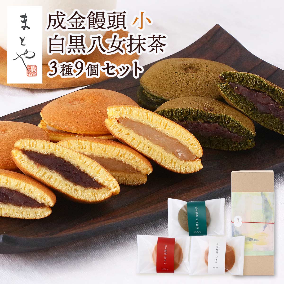 成金饅頭 白黒抹茶 (小) 詰合せ9個 | 【公式】イオン九州
