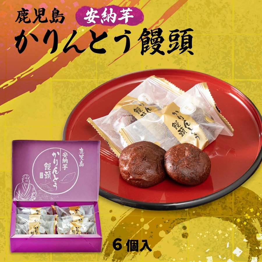 安納芋かりんとう饅頭 6個 | イオン九州オンライン