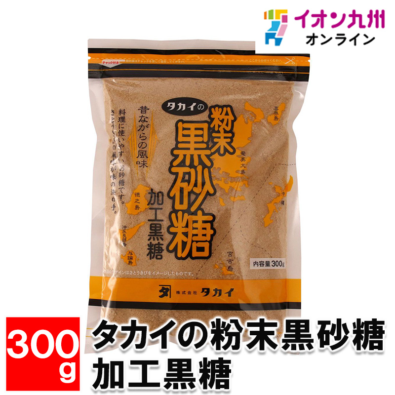 タカイの粉末黒砂糖 加工黒糖 300g | 【公式】イオン九州オンライン