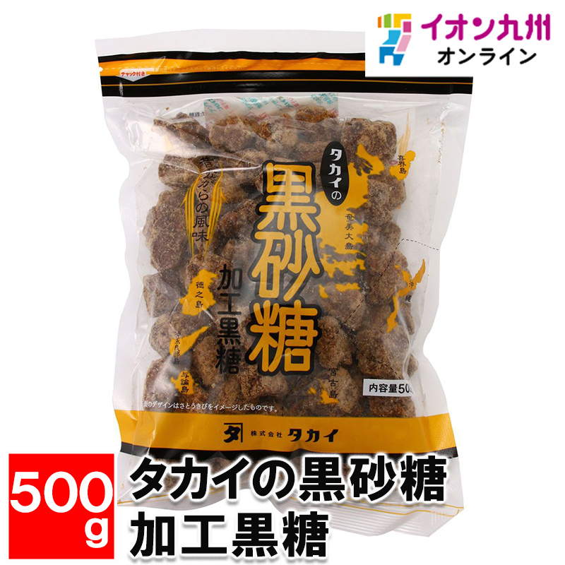 タカイの黒砂糖 加工黒糖 500g | 【公式】イオン九州オンライン