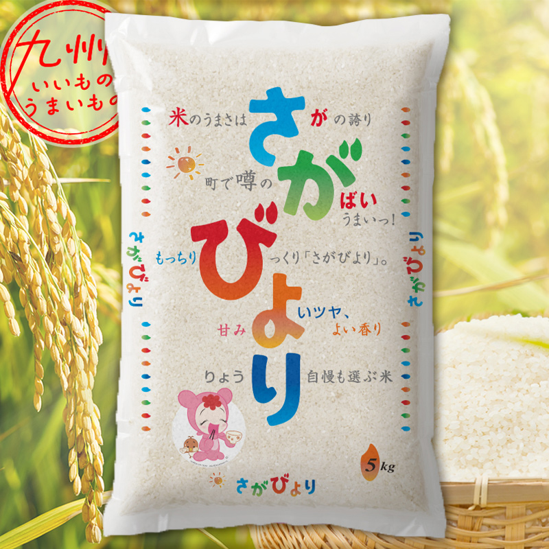令和6年産 佐賀県産さがびより 5kg