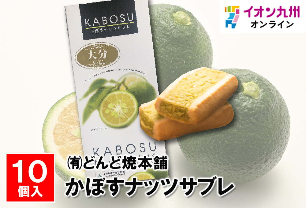 かぼすナッツサブレ 15g×10個 | 【公式】イオン九州オンラインストア