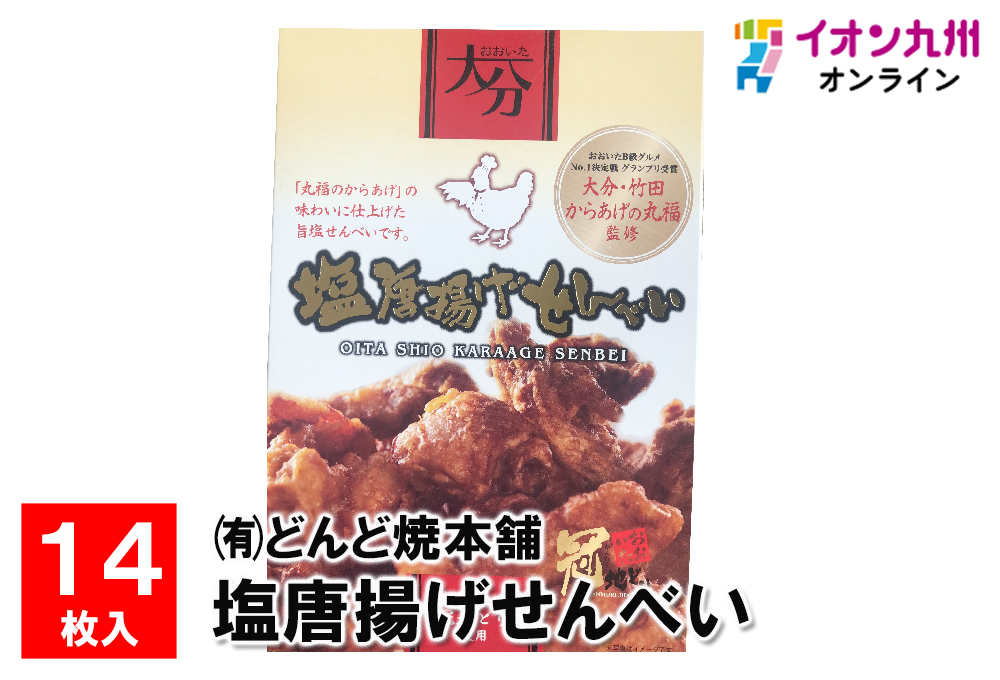 塩唐揚げせんべい 5ｇ×１４枚 | イオン九州オンライン