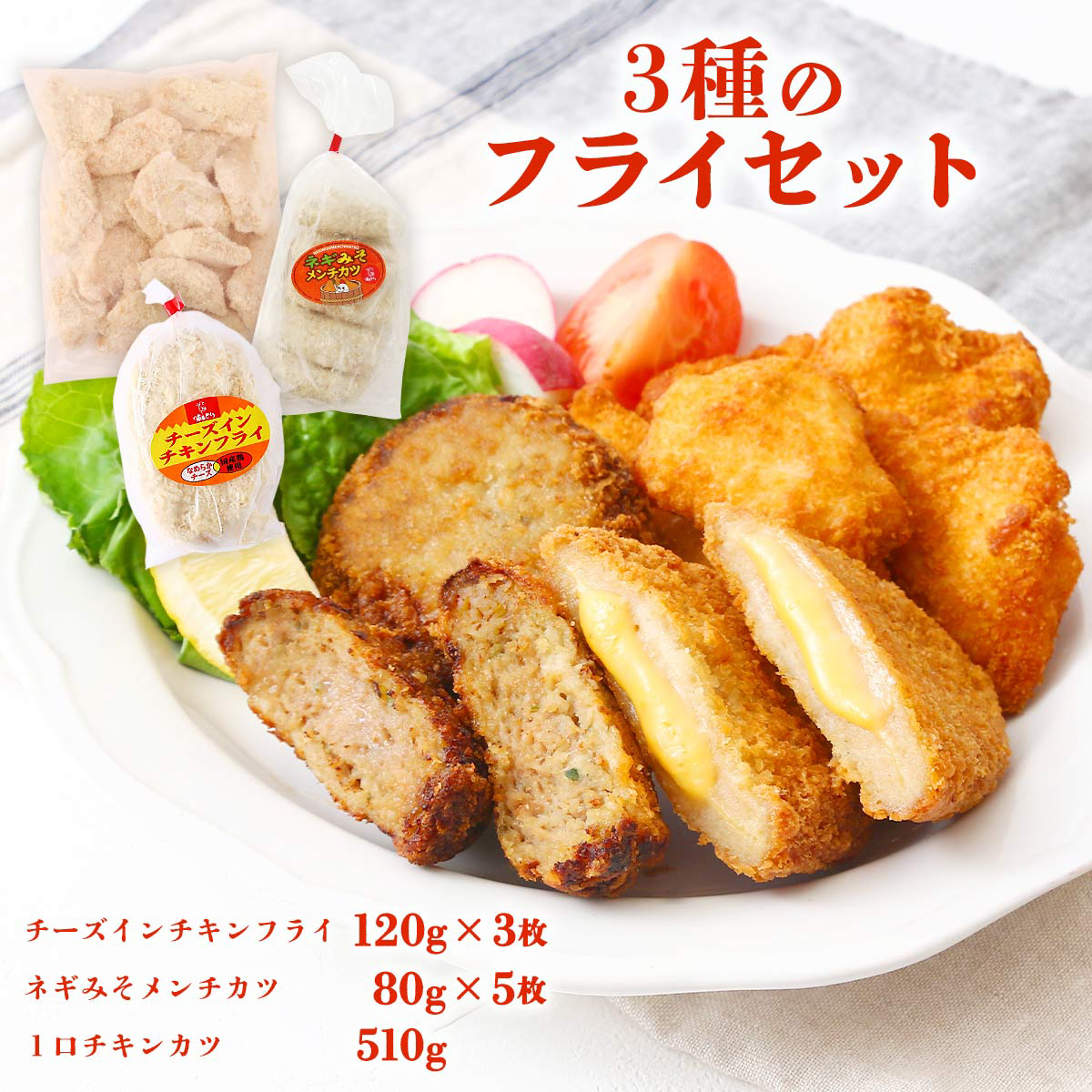 3種のフライセット チーズインチキンフライ （120g×3枚）、ネギみそ