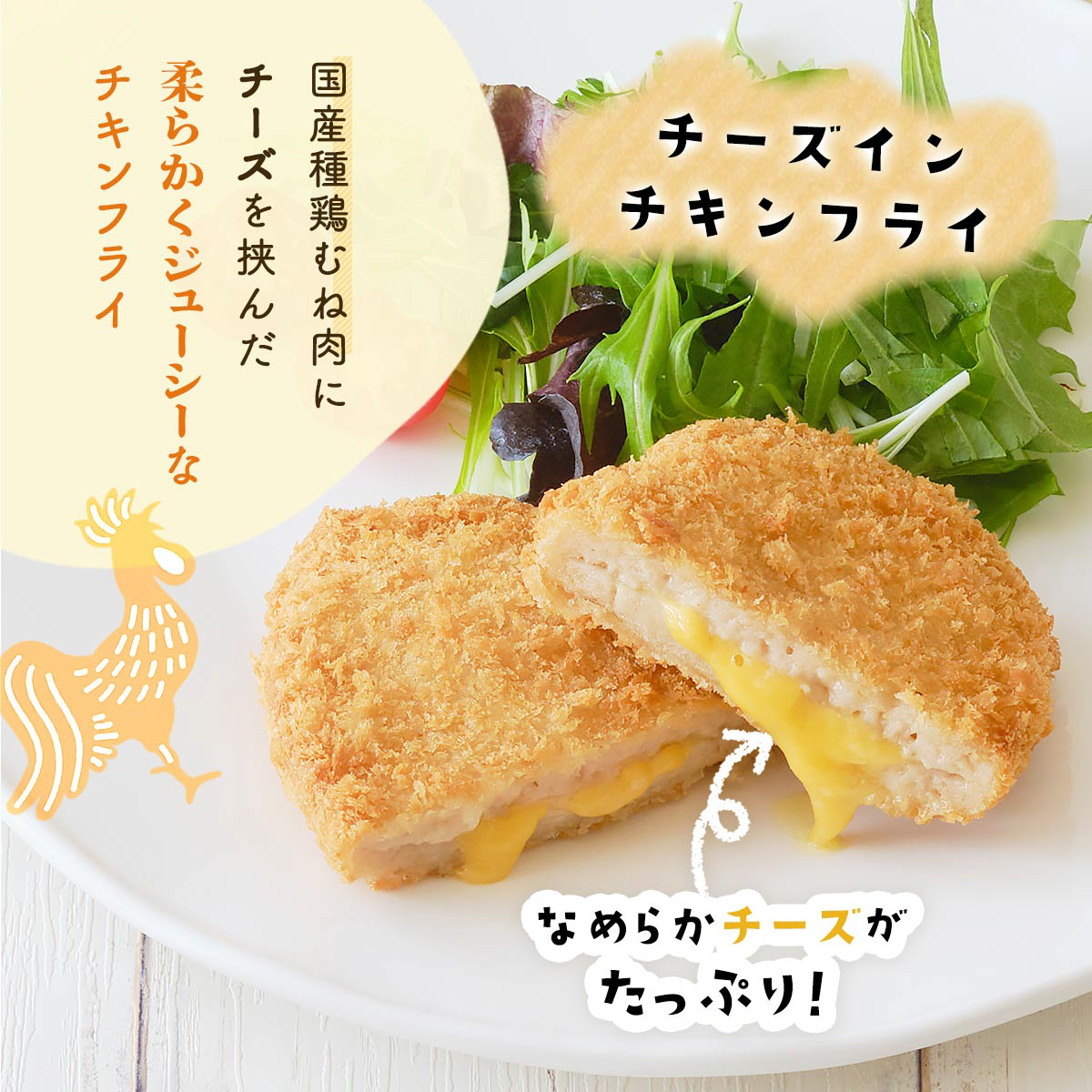 3種のフライセット チーズインチキンフライ （120g×3枚）、ネギみそ