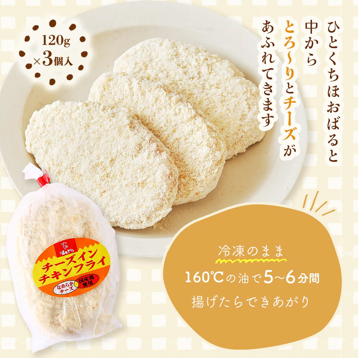 3種のフライセット チーズインチキンフライ （120g×3枚）、ネギみそ