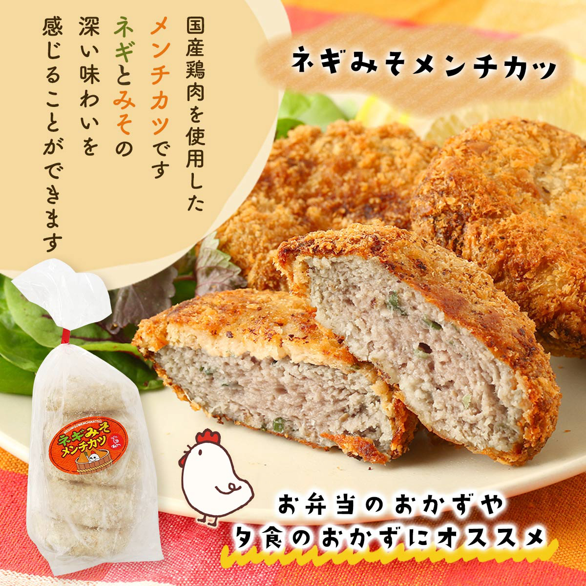 3種のフライセット チーズインチキンフライ （120g×3枚）、ネギみそ