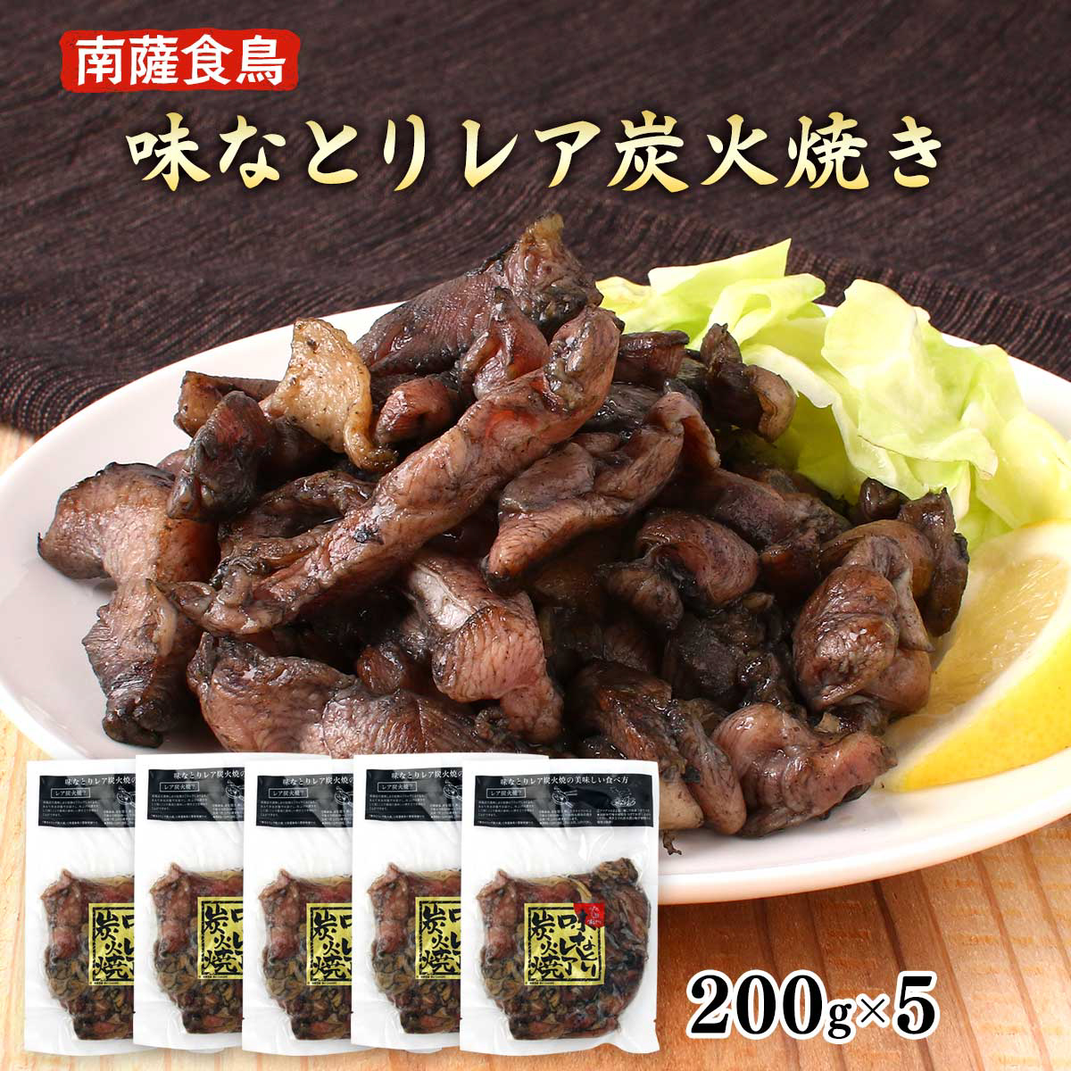味なとりレア炭火焼き 5p （200g×5p） | 【公式】イオン九州オンライン