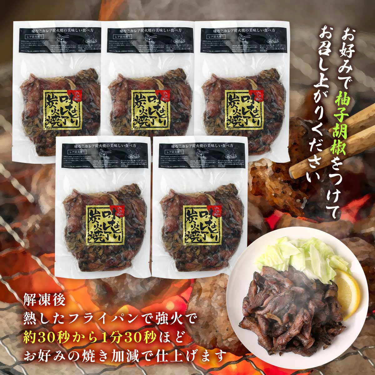 味なとりレア炭火焼き 5p （200g×5p） | 【公式】イオン九州オンライン
