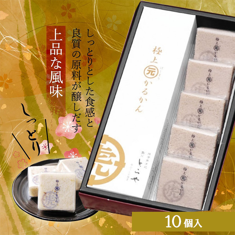極上 元(はじまり) かるかん 10個入