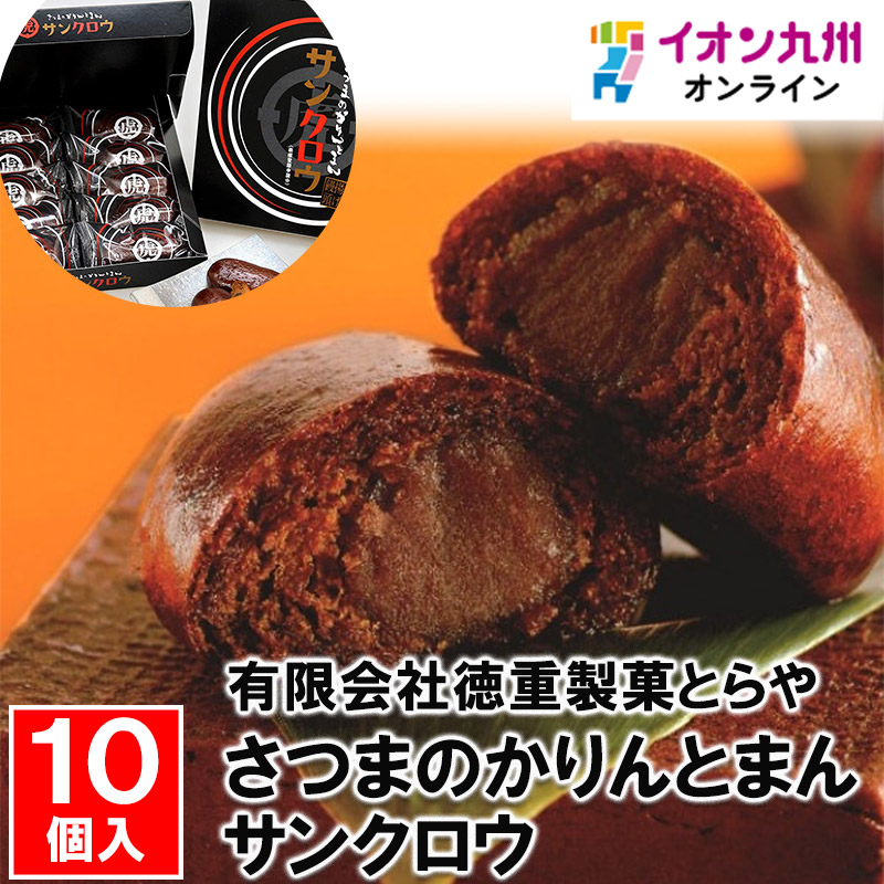 さつまのかりんとまん サンクロウ 10個入 | 【公式】イオン九州