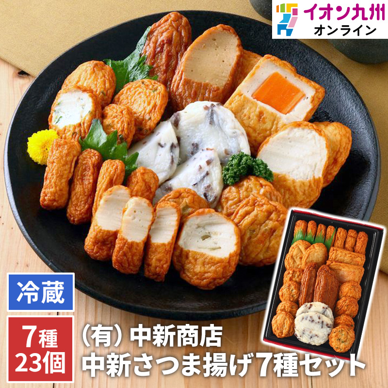 中新商店さつま揚げセット 7種23個 鹿児島 串木野 NSK-1