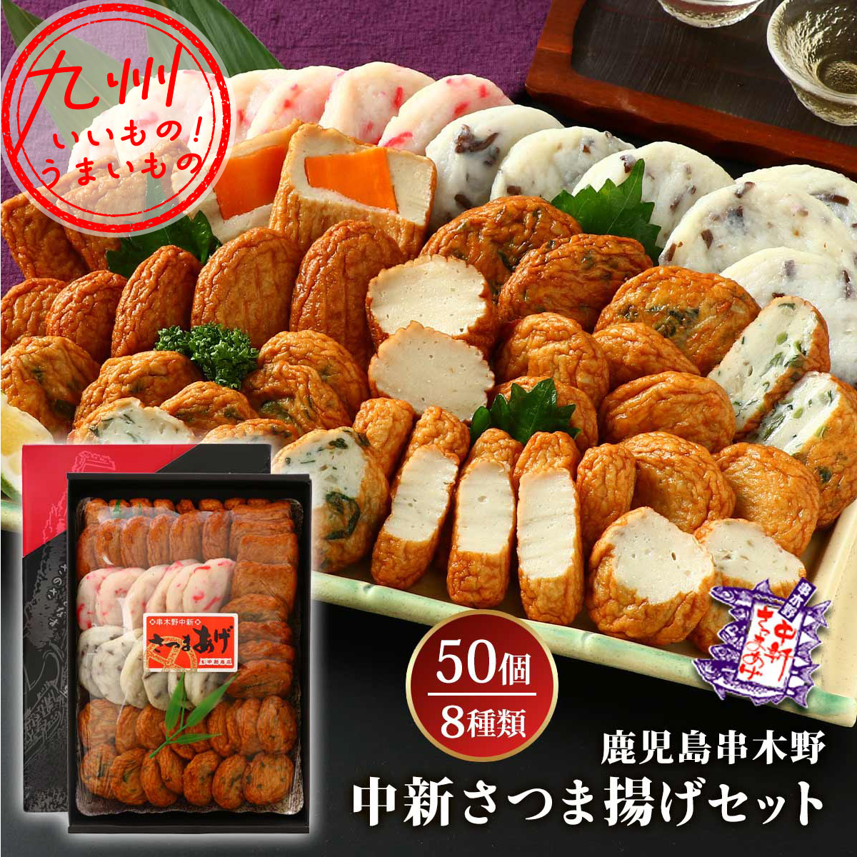鹿児島串木野 中新商店 さつま揚げセット 大容量 50個入り(棒天8本、平天6本、紅しょうが天6枚、きくらげ天6枚、人参天4枚、にらごぼう天4枚、ごぼう天8枚、野菜天8枚)