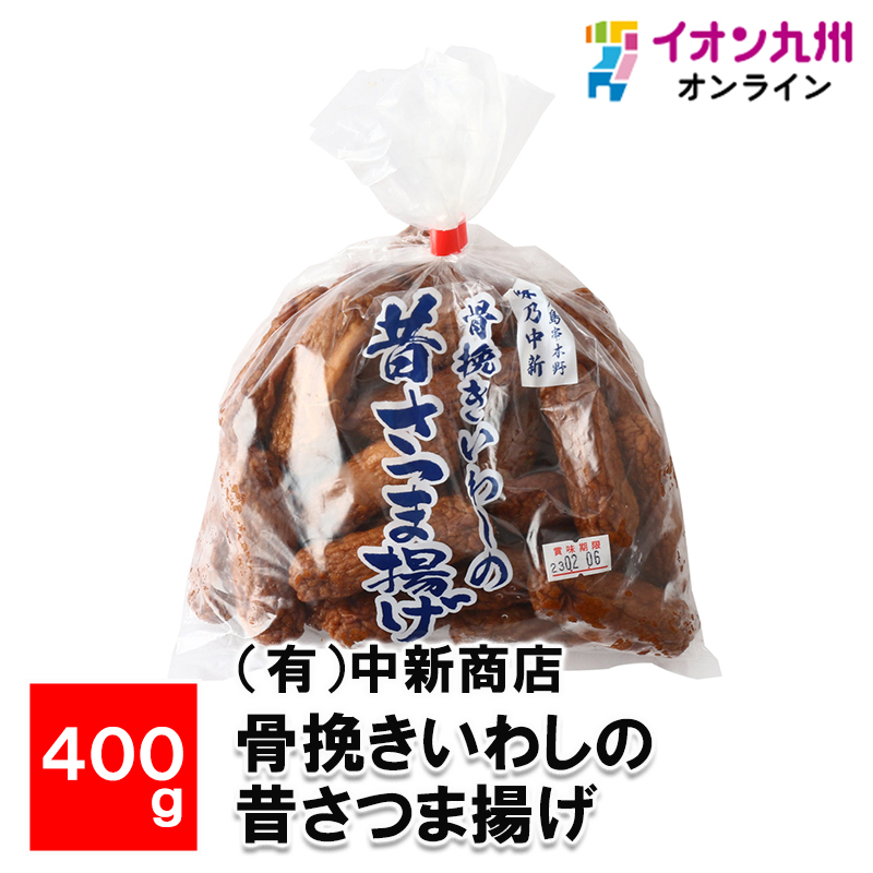 骨挽きいわしの昔さつま揚げ 400g | 【公式】イオン九州オンライン