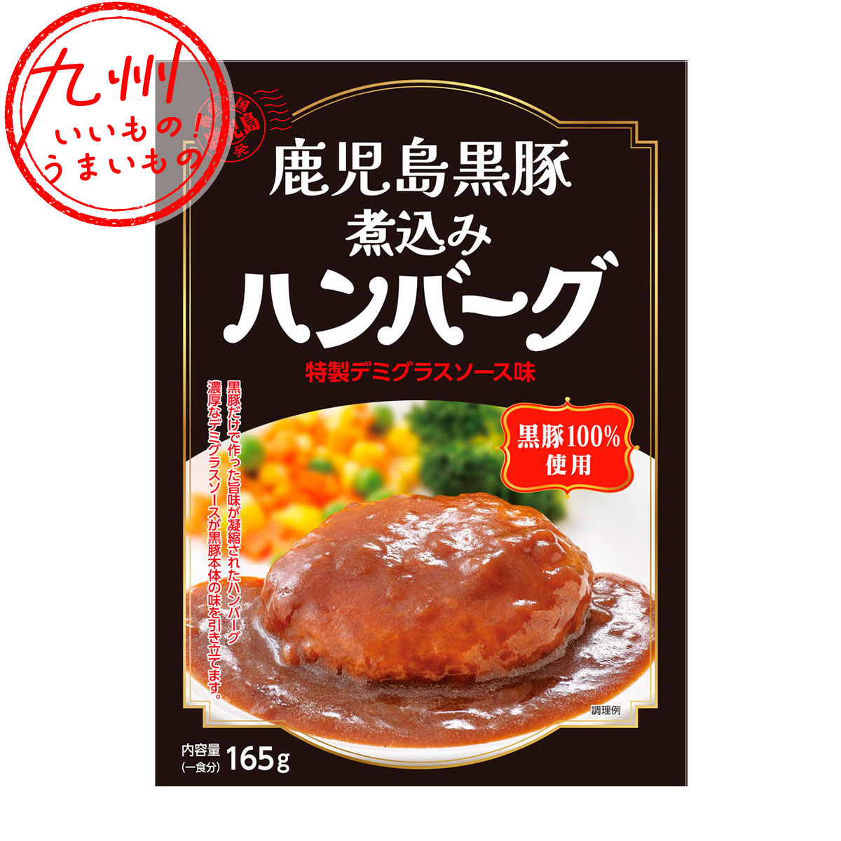 鹿児島黒豚煮込みハンバーグ(デミグラスソース味) 165g | 【公式
