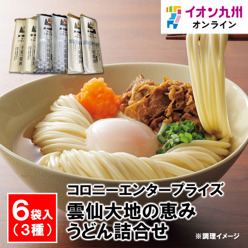 雲仙大地の恵み うどん詰合せ | イオン九州オンライン