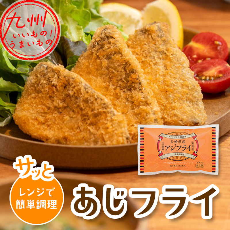 レンジで簡単！長崎県産あじフライ 280g(8枚入)