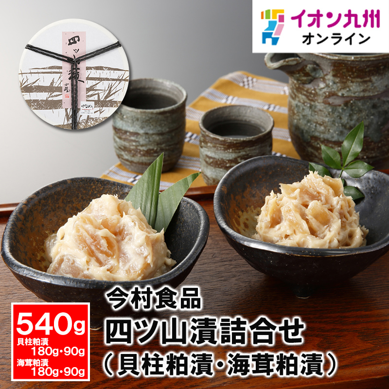 四ツ山漬 貝柱粕漬(樽入り)180g×5