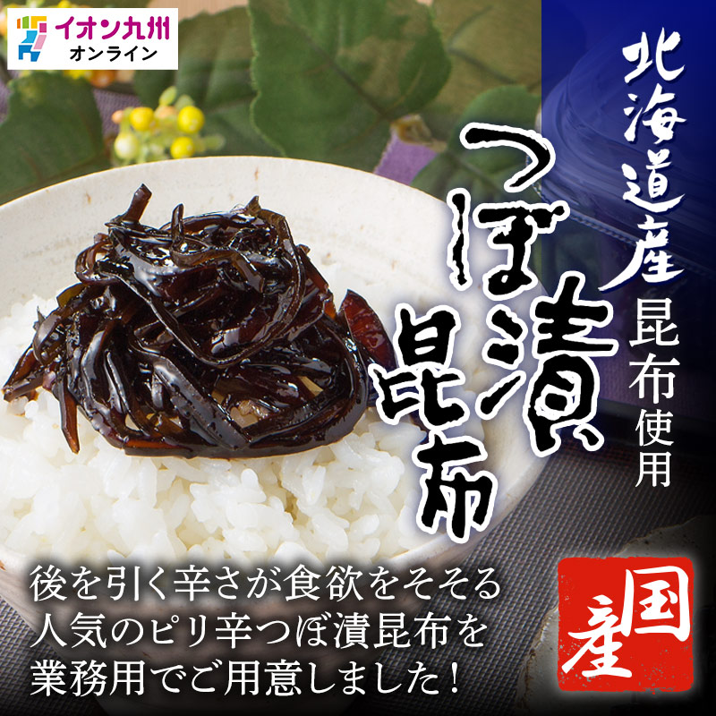 ピリ辛 つぼ漬昆布
