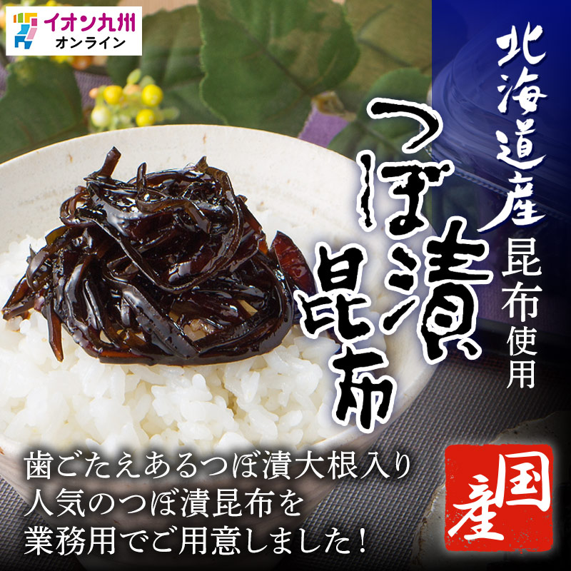 つぼ漬昆布
