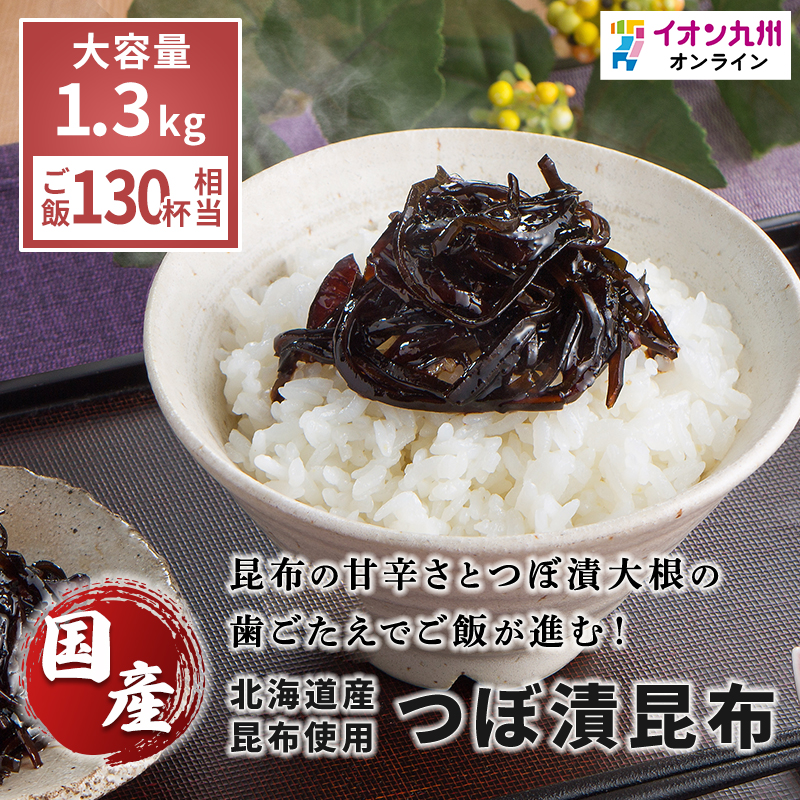 つぼ漬昆布