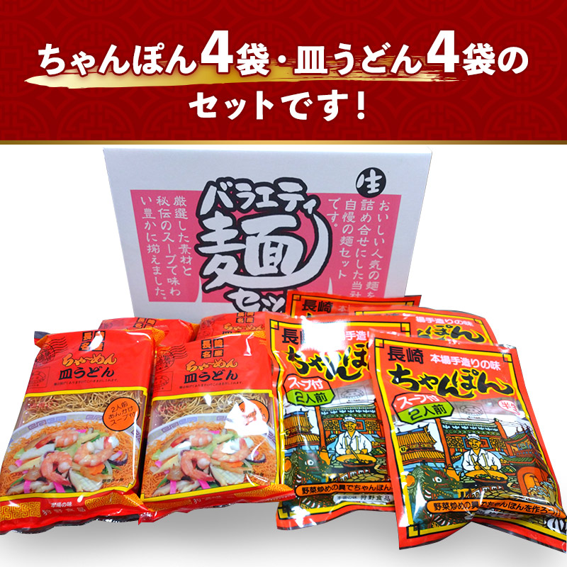 長崎ちゃんぽん・皿うどんセット 8袋入 | 【公式】イオン九州