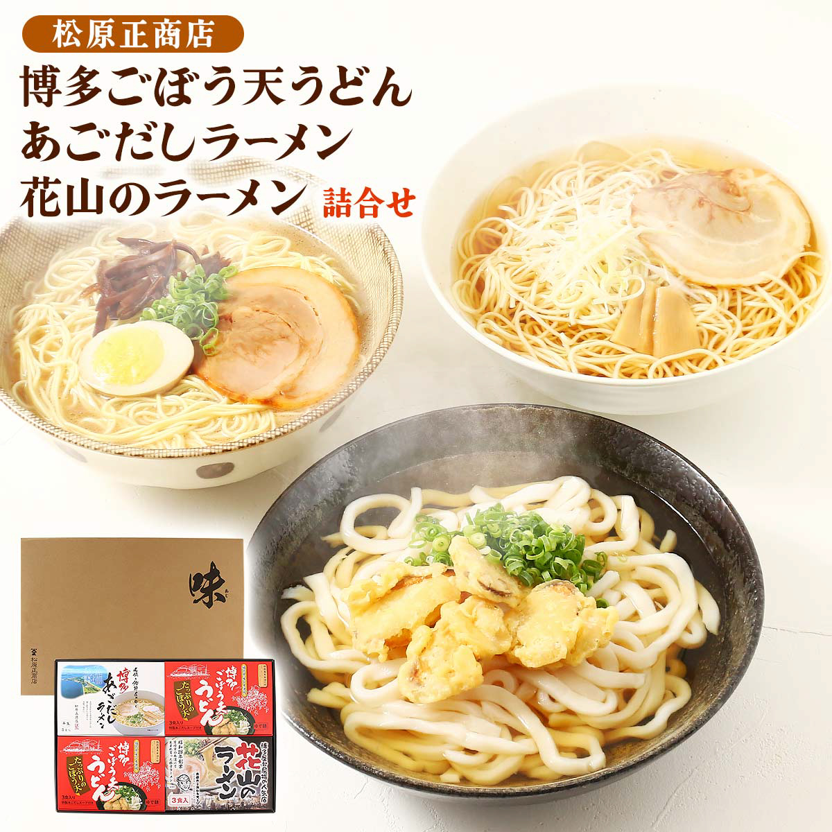 博多ごぼう天うどん・あごだしラーメン・花山のラーメン詰合せ（ごぼう天うどん3食×2 、あごだしラーメン 3食×1、花山のラーメン3食×1）