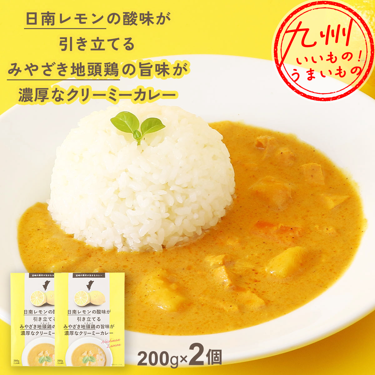 日南レモンの酸味が引き立てるみやざき地頭鶏の旨味が濃厚なクリーミーカレー （200g×2）